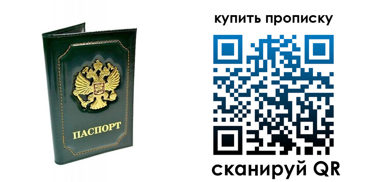 прописка паспорт в Новосибирске